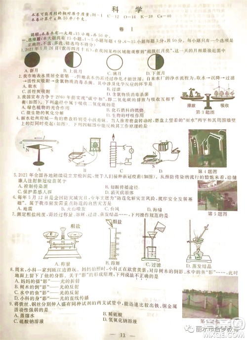 浙江省丽水市2021年初中学业水平考试科学试题及答案