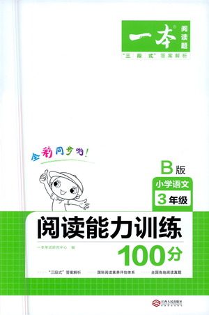 江西人民出版社2021年一本阅读能力训练100分小学语文三年级B版通用版参考答案 江西人民出版社2021年一本阅读能力训练100分小学语文三年级B版通用版参考答案