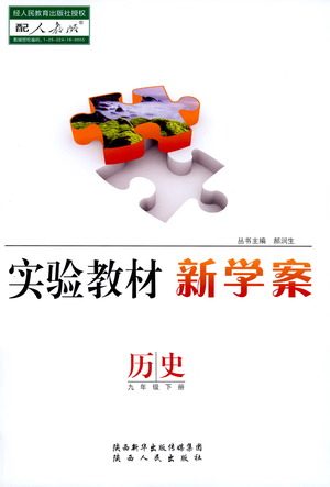 陕西人民出版社2021实验教材新学案历史九年级下册人教版参考答案