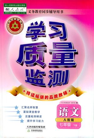 天津教育出版社2021学习质量监测七年级语文下册人教版答案