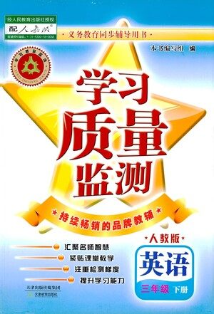 天津教育出版社2021学习质量监测英语三年级下册人教版答案