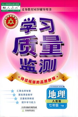 天津教育出版社2021学习质量监测七年级地理下册人教版答案 天津教育出版社2021学习质量监测七年级地理下册人教版答案