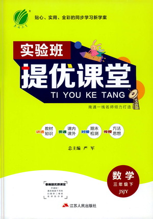 江苏人民出版社2021实验班提优课堂数学三年级下册苏教版参考答案