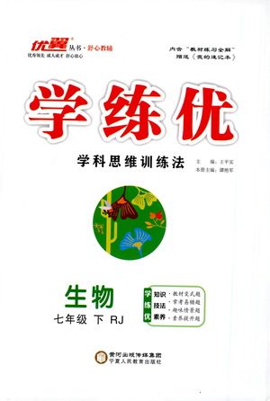 宁夏人民教育出版社2021学练优生物七年级下册人教版答案