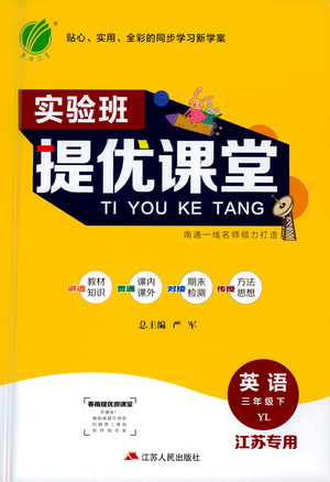 江苏人民出版社2021实验班提优课堂英语三年级下册江苏专用译林版参考答案