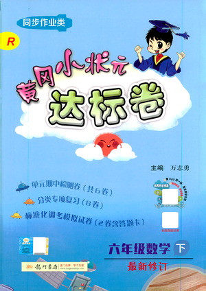 龙门书局2021黄冈小状元达标卷六年级数学下R人教版答案 龙门书局2021黄冈小状元达标卷六年级数学下R人教版答案
