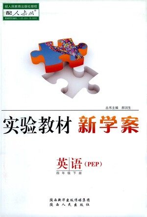 陕西人民出版社2021实验教材新学案英语四年级下册人教PEP版参考答案
