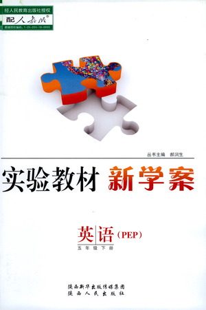 陕西人民出版社2021实验教材新学案英语五年级下册人教PEP版参考答案