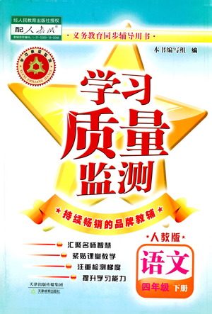 天津教育出版社2021学习质量监测四年级语文下册人教版答案