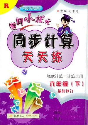 龙门书局2021黄冈小状元同步计算天天练六年级下R人教版答案 龙门书局2021黄冈小状元同步计算天天练六年级下R人教版答案