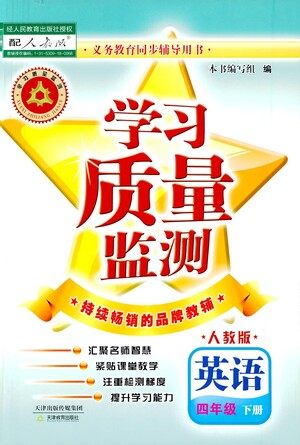 天津教育出版社2021学习质量监测四年级英语下册人教版答案