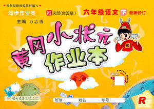 龙门书局2021黄冈小状元作业本六年级语文下人教版答案 龙门书局2021黄冈小状元作业本六年级语文下人教版答案