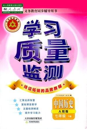 天津教育出版社2021学习质量监测七年级历史下册人教版答案