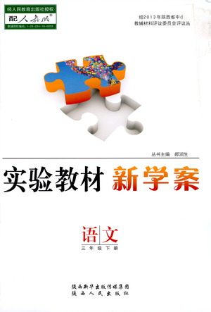 陕西人民出版社2021实验教材新学案语文三年级下册人教版参考答案