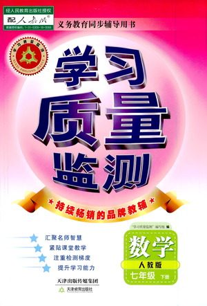 天津教育出版社2021学习质量监测七年级数学下册人教版答案