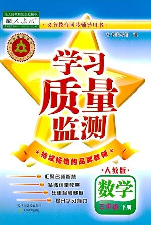 天津教育出版社2021学习质量监测数学三年级下册人教版答案 天津教育出版社2021学习质量监测数学三年级下册人教版答案