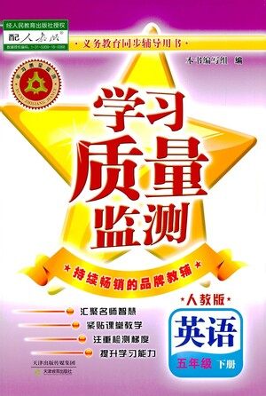 天津教育出版社2021学习质量监测英语五年级下册人教版答案