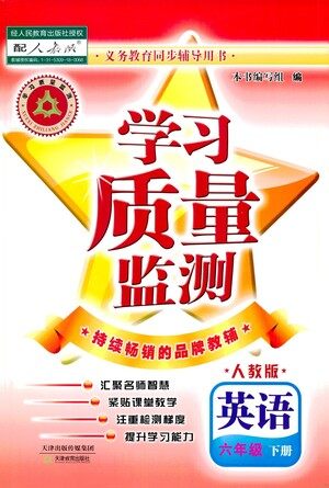 天津教育出版社2021学习质量监测六年级英语下册人教版答案