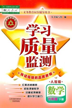 天津教育出版社2021学习质量监测数学六年级下册人教版答案 天津教育出版社2021学习质量监测数学六年级下册人教版答案