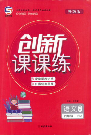 西安出版社2021创新课课练六年级语文下册人教版答案