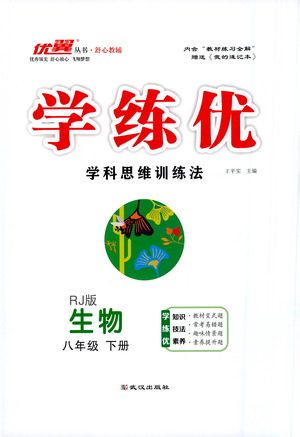 武汉出版社2021学练优科学思维训练法生物八年级下册RJ人教版答案 武汉出版社2021学练优科学思维训练法生物八年级下册RJ人教版答案