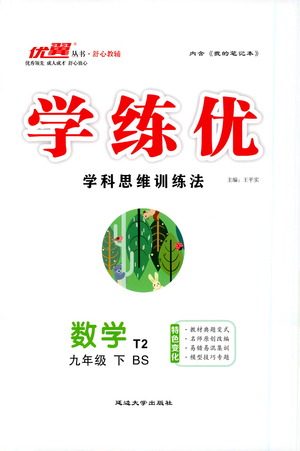 延边大学出版社2021学练优科学思维训练法数学九年级下册BS北师版答案