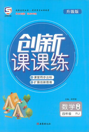 西安出版社2021创新课课练四年级数学下册人教版答案