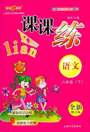 上海大学出版社2021钟书金牌课课练八年级语文下册人教版答案 上海大学出版社2021钟书金牌课课练八年级语文下册人教版答案