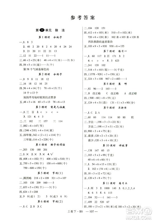延边大学出版社2021学练优数学三年级下册BS北师版答案