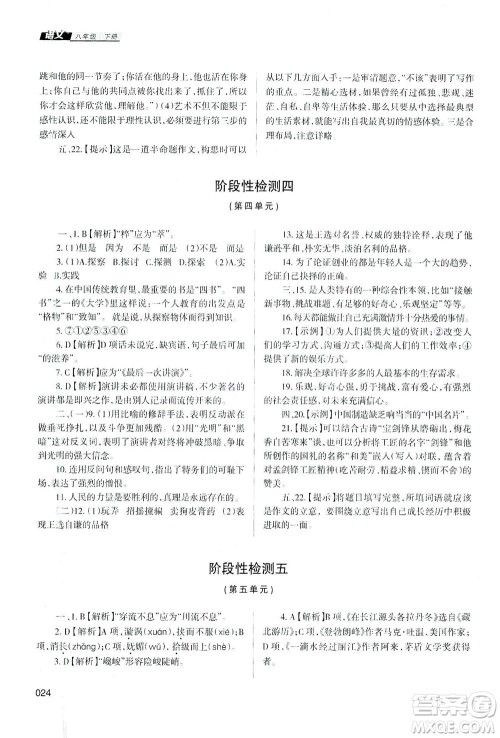 天津教育出版社2021学习质量监测八年级语文下册人教版答案