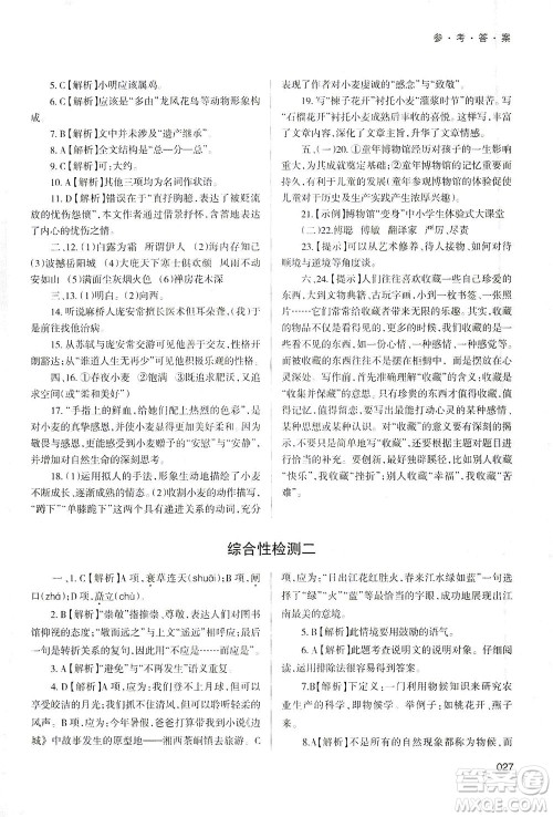 天津教育出版社2021学习质量监测八年级语文下册人教版答案