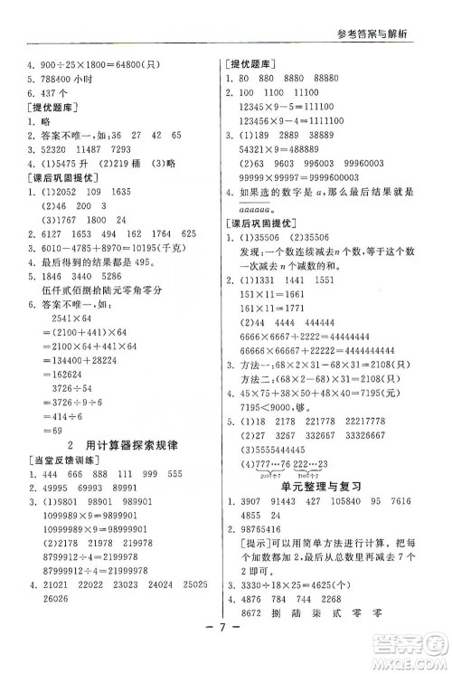 江苏人民出版社2021实验班提优课堂数学四年级下册苏教版参考答案