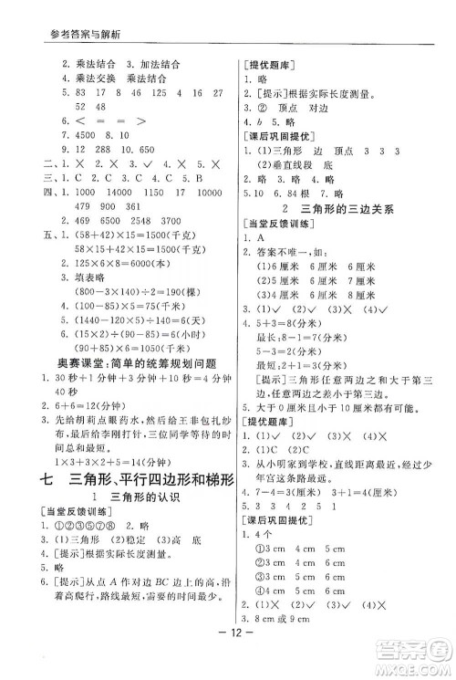 江苏人民出版社2021实验班提优课堂数学四年级下册苏教版参考答案