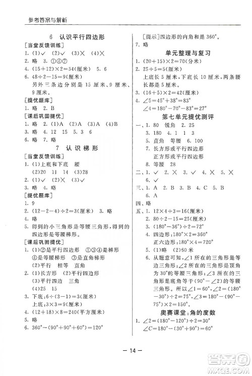 江苏人民出版社2021实验班提优课堂数学四年级下册苏教版参考答案