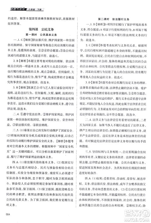 天津教育出版社2021学习质量监测八年级道德与法治下册人教版答案