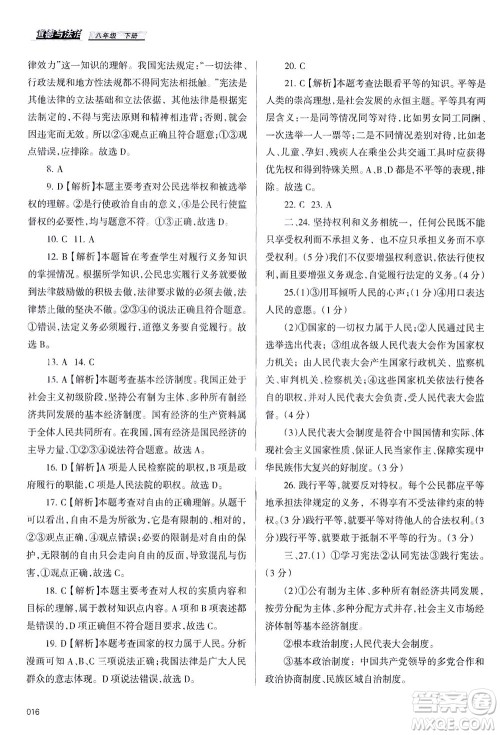 天津教育出版社2021学习质量监测八年级道德与法治下册人教版答案