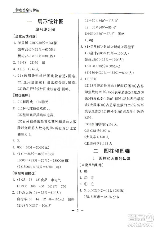 江苏人民出版社2021实验班提优课堂数学六年级下册苏教版参考答案