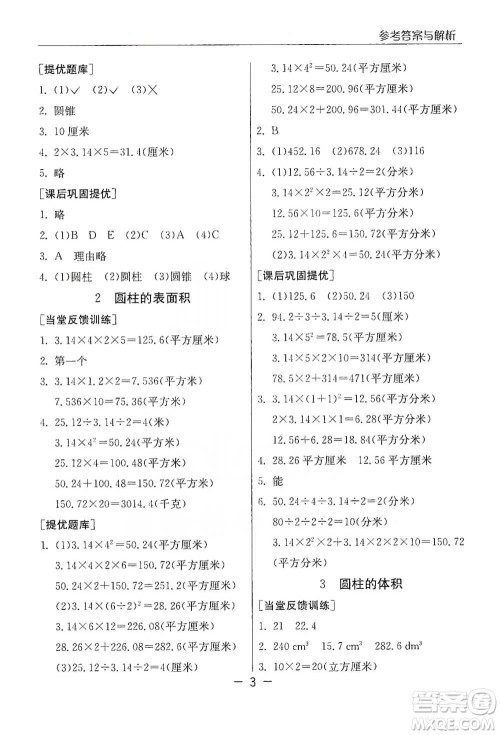 江苏人民出版社2021实验班提优课堂数学六年级下册苏教版参考答案