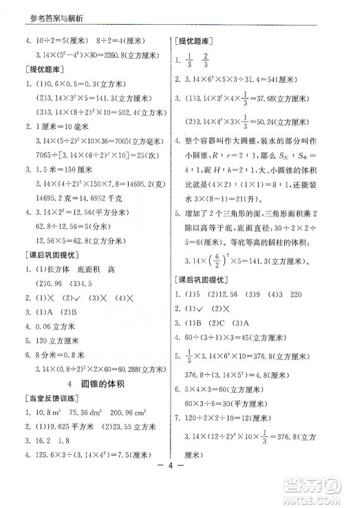 江苏人民出版社2021实验班提优课堂数学六年级下册苏教版参考答案