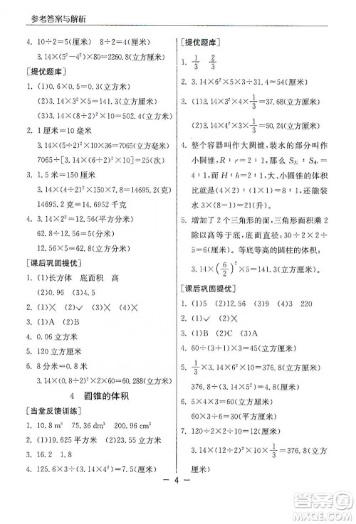 江苏人民出版社2021实验班提优课堂数学六年级下册苏教版参考答案