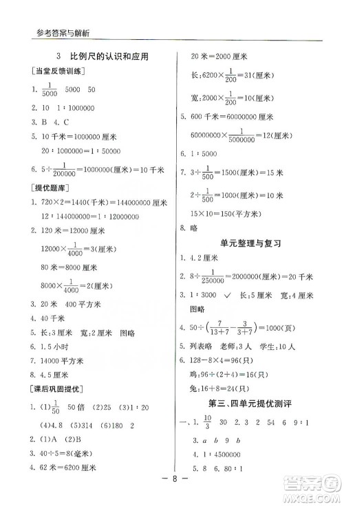 江苏人民出版社2021实验班提优课堂数学六年级下册苏教版参考答案