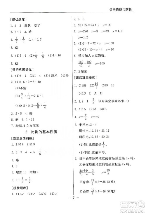 江苏人民出版社2021实验班提优课堂数学六年级下册苏教版参考答案