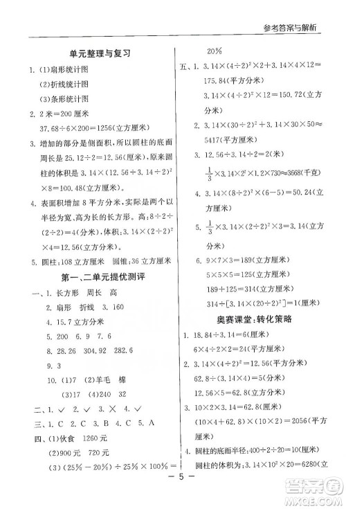 江苏人民出版社2021实验班提优课堂数学六年级下册苏教版参考答案