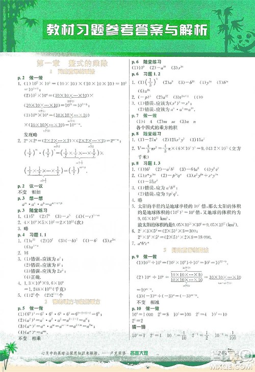 江苏人民出版社2021春雨教育实验班提优课堂七年级下册数学北师大版参考答案