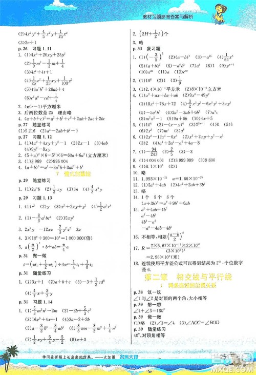 江苏人民出版社2021春雨教育实验班提优课堂七年级下册数学北师大版参考答案