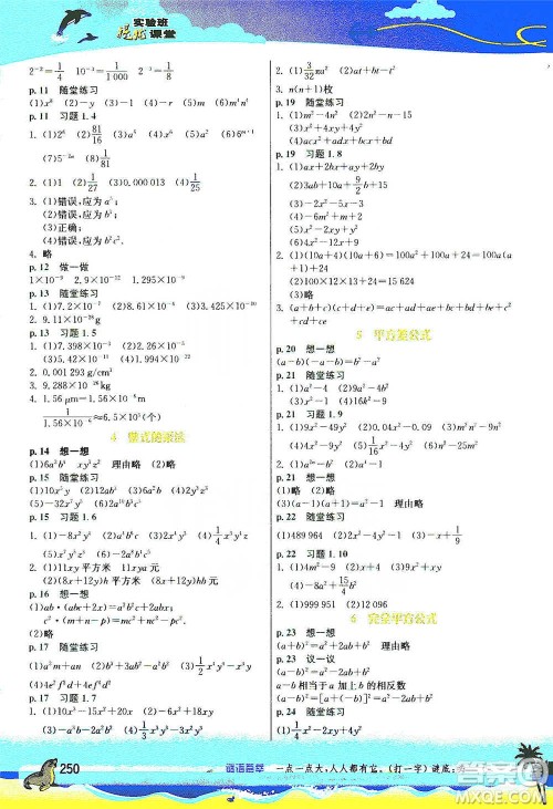 江苏人民出版社2021春雨教育实验班提优课堂七年级下册数学北师大版参考答案