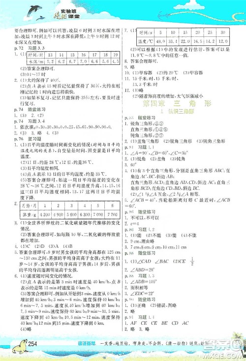 江苏人民出版社2021春雨教育实验班提优课堂七年级下册数学北师大版参考答案