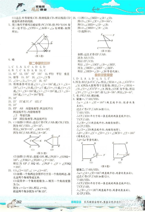 江苏人民出版社2021春雨教育实验班提优课堂七年级下册数学北师大版参考答案