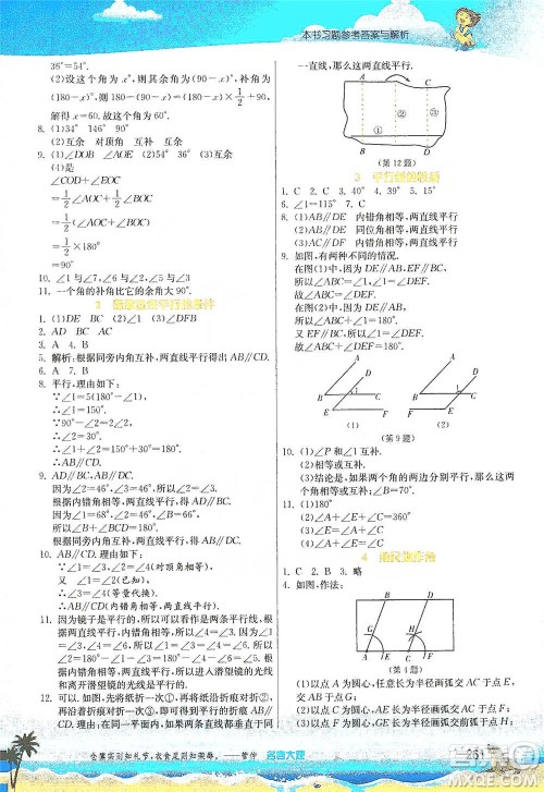 江苏人民出版社2021春雨教育实验班提优课堂七年级下册数学北师大版参考答案