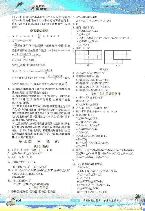 江苏人民出版社2021春雨教育实验班提优课堂七年级下册数学北师大版参考答案